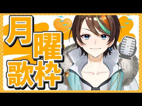 【月曜日】　30分歌枠　全力でサイリウムを振れ　20260309