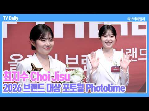 [4K] 최지수(<strong>Choi</strong> Jisu), '미쓰홍' 로라 상 받았어요~🏆 '사랑스러운 미소 떠나지 않는 수상소감😍' | <strong>2026</strong> 브랜드 대상 Phototime