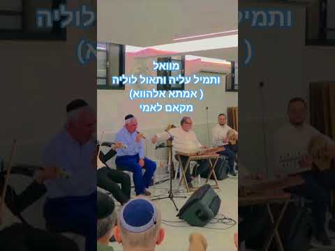 מוואל משה חבושה מקאם לאמי