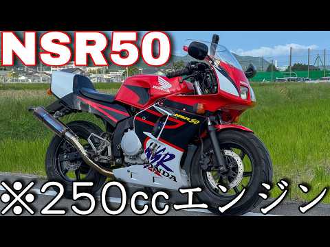 原付が31馬力オーバー！超魔改造のNSR50がエグすぎたw w w w