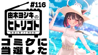 【由木ヨシキのヒトリゴト】＃116　コミケに当選したので。南1ホールn-14b