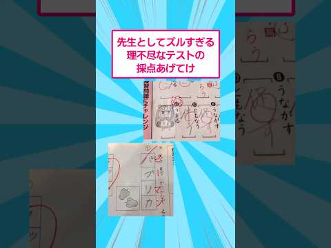 ホビーの動画サムネイル - 先生としてズルすぎる理不尽なテストの採点あげてけ　#おもしろ #爆笑 #shorts