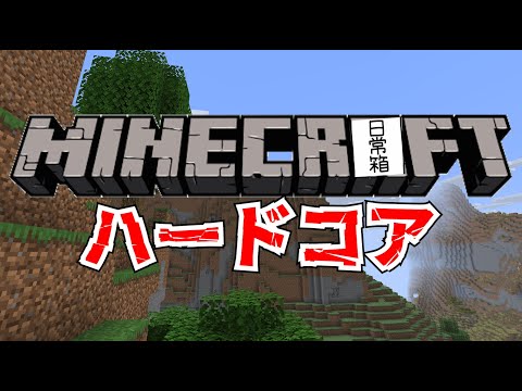 【日常組】俺らならハードコアで1時間以内にハッピーガスト余裕じゃね？【マイクラ】