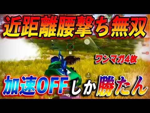 【荒野行動】まだ加速オンなの？近距離腰撃ち最強は加速オフ！圧倒的精度でワンマガ4枚抜き！