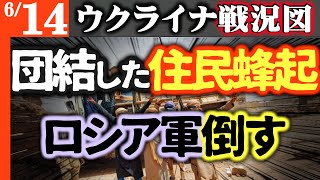 住民蜂起！なんとロシア軍壊滅させられる【世界で最も詳細なウクライナ戦況図】ロシア軍戦闘機が味方を撃墜の決定的瞬間｜イスラエルにイラン弾道ミサ