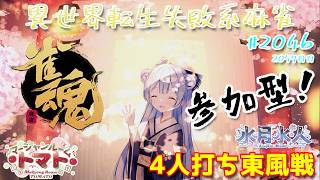 【#雀魂】【#視聴者参加型】配信だよ！毎日配信2057日目　水月水人【suigetu mizuto】Vtuber