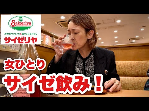 【深夜の女サイゼリヤ飲み】Italian fake restaurant！？超お気に入りのメニューで飲みまくる！！飯テロ/Japanese food/Saizeriya