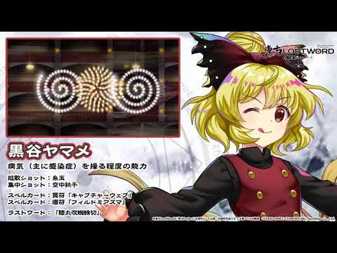 【東方LostWord】黒谷ヤマメ紹介動画