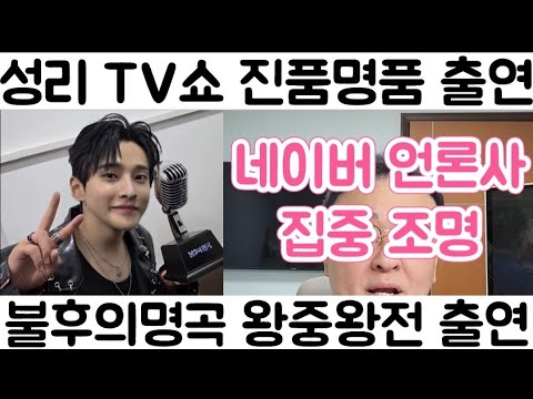 [성리 TV쇼 진품명품 출연 KBS 완전 <strong>접수</strong> 불후의명곡 우승]