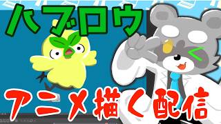 【お絵描き】ポケモン、ハブローのアニメーション描く！