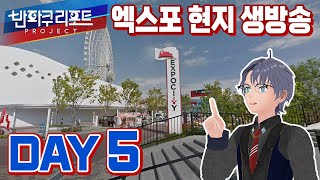 【SeeHa】오사카 엑스포 취재 5일차 현지 생방송! | 반파쿠 리포트 [#expo2025]