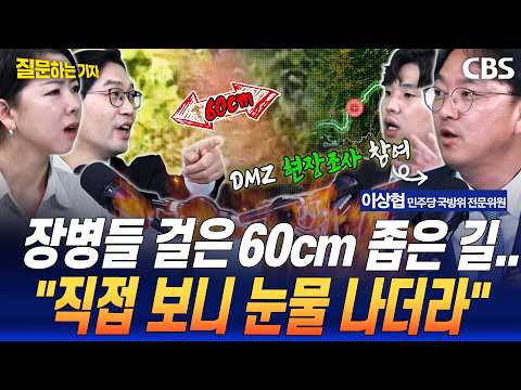 국방위원이 차마 말 잇지 못한 DMZ 현장 목격담..정치공세에 묻힌 장병들 이야기(이상협, 임세은, 하헌기, 이정주)[질문하는기자 하이라이트]