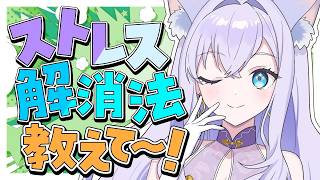 【企画雑談】ストレス解消法教えて！【#白雪みしろ┊Roselta】