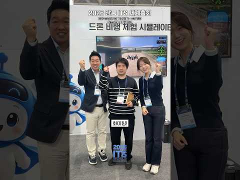 2026 강릉 ITS 세계총회, 함께 응원해 주세요! 🚗🌐｜2026 강릉 ITS 세계총회