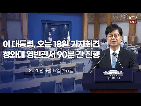 (26.9.15.) 기자회견 일정 예고 관련 성기홍 홍보소통수석 브리핑