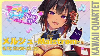 【 #マーメロリレー】麻雀✖歌の祭典！トリはかわカルの深海魚と盛り上がろう！【 メルシュ-Malstrøm- / かわいい♡カルテット】