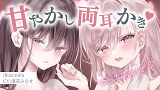 あなたのことが大好きな2人のお姉ちゃんの甘やかし両耳かき♡【バイノーラルKU100／ASMR／男性向けシチュボ】
