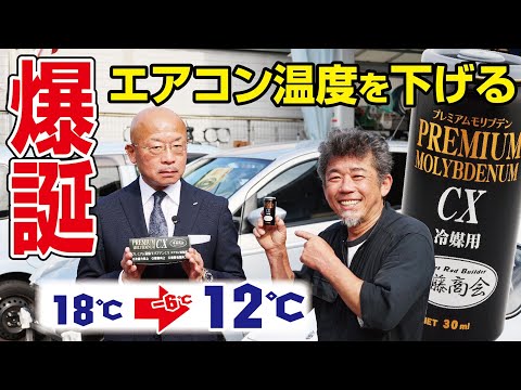 【この世界に涼を】2年半かけて研究されたエアコン添加剤で日本を冷やしたいノ巻