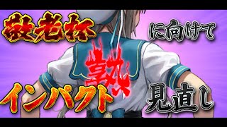 【 ストリートファイター6 】#敬老杯 に向けてインパクトの見直しをします【 本阿弥あずさ / すぺしゃりて 】#あじゅフェス
