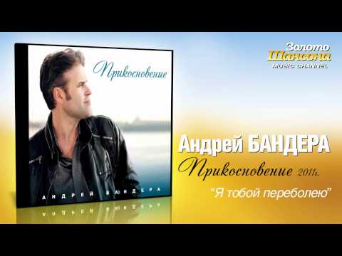 Андрей Бандера - Я тобой переболею (Audio) - UC4AmL4baR2xBoG9g_QuEcBg