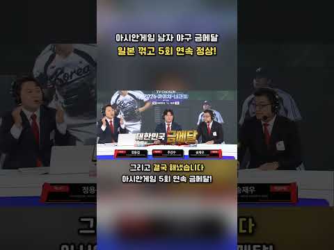 남자 야구 5연패 한일전 금메달 순간 중계석 | TV CHOSUN #아시안게임 #야구 #한일전 #금메달
