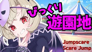 【ジャンプスケア・スケアジャンプ】楽しい遊園地(*'ω'*)いこ！【星めぐり学園/魔昏るい】@rui_makura
