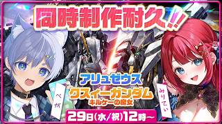 【ガンプラ】実写🌸アリュゼウス＆クスィーガンダムキルケーの魔女同時制作耐久！師匠をガンプラ沼にさせるぞ～！【女性実況/プラモ/ガンダム/ガン