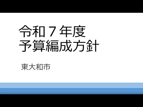 【東大和市】令和7年度予算編成方針