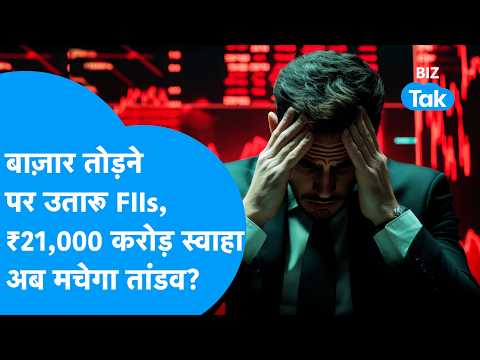 Share Bazaar तोड़ने पर उतारू हुए विदेशी निवेशक, 21 हजार करोड़ रुपये स्वाहा, मचेगा तांडव? | BIZ Tak