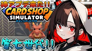 【Card Shop Simulator Multiplayer】大型アップデート来た！これは神！【鬼翠たくみ/Vtuber】