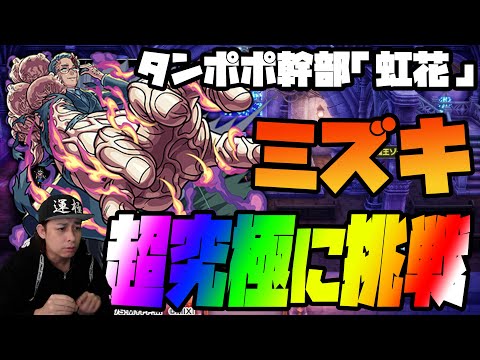 【モンスト】超究極！タンポポ幹部「虹花」ミズキに挑戦だ！【ぎこちゃん】のサムネイル