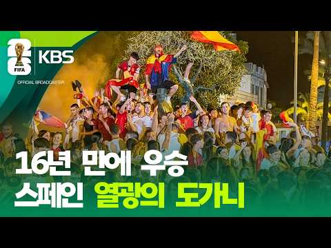 16년 만에 ‘월드컵 우승’…스페인은 열광의 도가니 / KBS  2026.07.20.