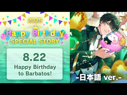 Happy Birthday to Barbatos! お祝いストーリー 2025 - 日本語版 -