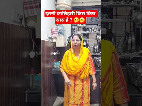 इतनी कालिहारी किस किस सास है ? 🫢🫢 #comedy #trending #funny #viral #shorts #short #viralshorts #viral