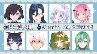 【Project Winter】『狂人たちの雪山人狼』大穢土ユウ視点【ゲーム配信】