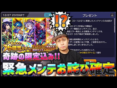 【モンスト】マジかよ、緊急メンテのお詫びで『★6確定ガチャ』配布されたｗｗｗ【ぎこちゃん】