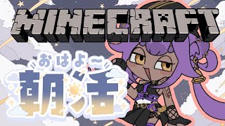 【Minecraft】全ロスキモオタクの朝活【あおぎり高校／八十科むじな】