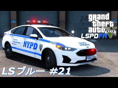 【GTA5 LSPDFR】LSブルー #21｜フォード・フュージョン