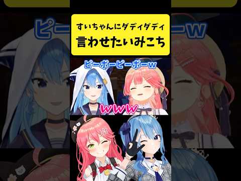 すいちゃんに『西山ダディダディ』を言わせたいみこち【さくらみこ/星街すいせい/ホロライブ切り抜き】#shorts サムネイル