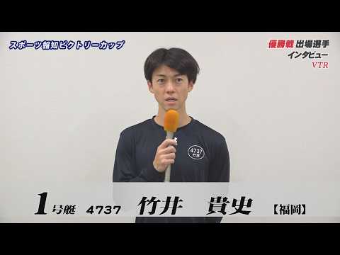スポーツ報知ビクトリーカップ　優勝戦出場選手インタビュー