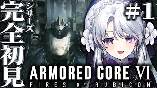 【アーマード・コア6】シリーズ完全初見！！お嬢様によるARMORED CORE VI FIRES OF RUBICON！！！！【 #琴宮いお