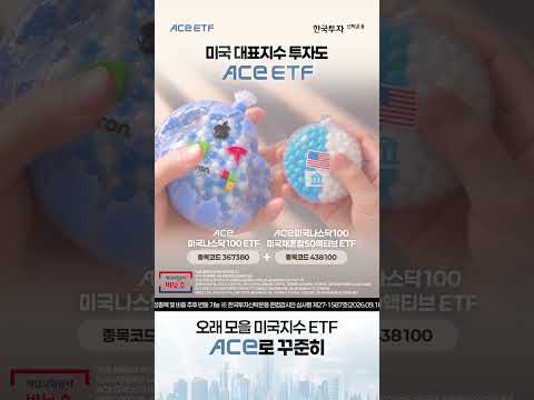 🫨 왁뿌볼처럼 모으는 <strong>ACE</strong> 미국나스닥100 #<strong>shorts</strong>