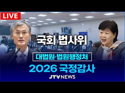[🔴오후 8시 30분부터 LIVE ] 대법원 국정감사 ｜법제사법위원회 (10월 6일)