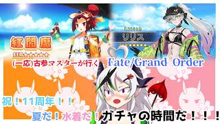 【糸色初芽】Fate/Grand Order　水着イベ開幕！！推しの水着を引く！！！　※ネタバレ注意