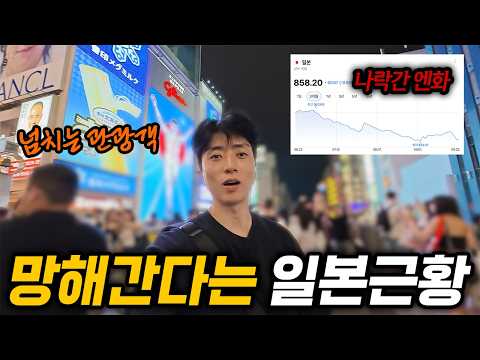 무너진 엔화, 넘치는 관광객…한국보다 가난해진 일본이 서서히 몰락하는 이유