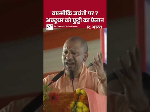 CM Yogi: श्रावस्ती में बोले CM योगी ने वाल्मीकि जयंती पर 7 अक्टूबर को छुट्टी किया ऐलान