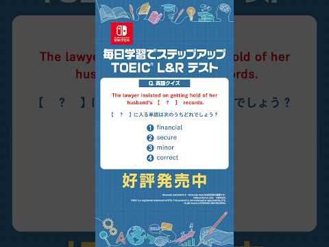 【英語クイズ】＜？＞に入る英単語はどれでしょう？ #switch #toeic #英語学習 #英語クイズ