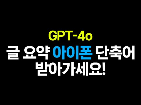 영어 기사든 블로그든 10초만에 요약하는 단축어 소개 GPT-4o