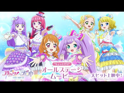 劇場アニメ「アイカツ!×プリパラ THE MOVIE −出会いのキセキ!−“ちょっとだけ”オールステージムービー【大ヒット上映中】