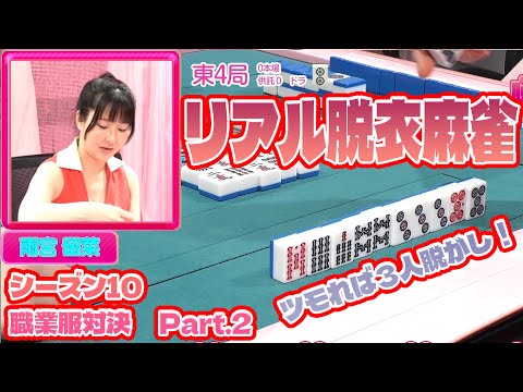 【ダイジェスト版】リアル脱衣麻雀シーズン10 3回戦part2